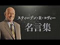 スティーブン・R・コヴィー 名言集 【7つの習慣の著者】【作家】【経営コンサルタント】