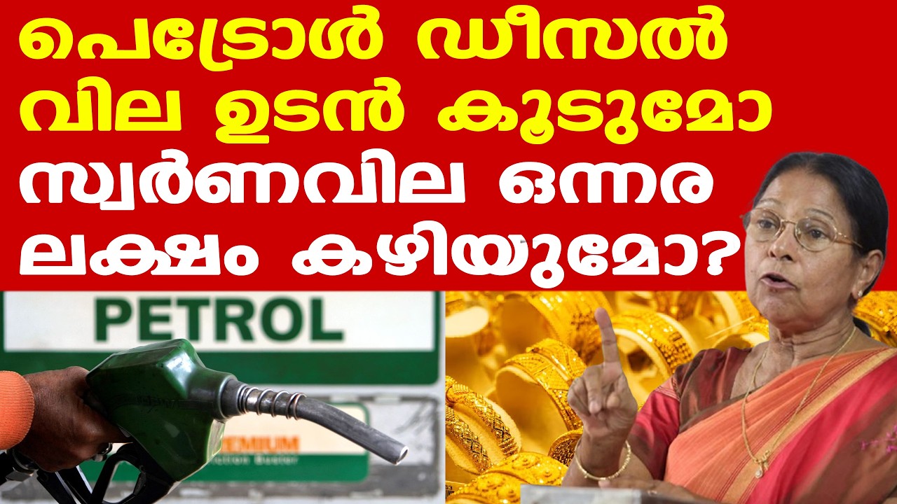 Gold Price | Petrol Price | സ്വര്‍ണത്തിനും പെട്രോളിനും ഡീസലിനും ഇനി വില കൂടുമോ?