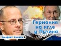 Имидж Германии не соответствует действительности | Андреас Умланд | Виктор Жих