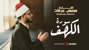 Surah Al Kahf - Mosaab Arafat | قرآن الجمعة | سورة الكهف (كاملة) - القارىء مصعب عرفات
