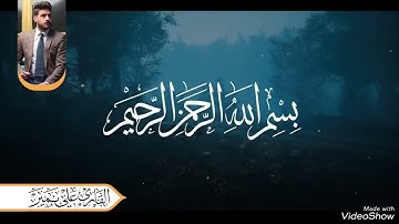 تلاوة مجمعة للقارئ علي نمير ( الطور العراقي)