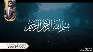 تلاوة مجمعة للقارئ علي نمير ( الطور العراقي)