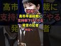【悲報】高市早苗総裁に支持率下げてやる発言の記者、特定へ#shorts