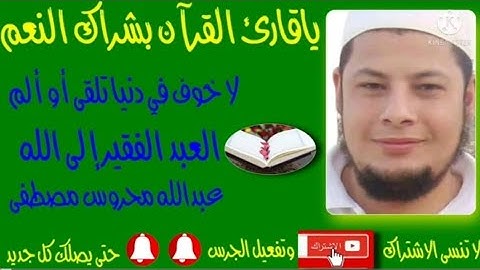 ياقارئ القرآن بشراك النعم..لا خوف في دنيا تلقى أو ألم عن القران