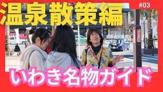 【いわき名物ガイド】湯本温泉街ぶらコース編