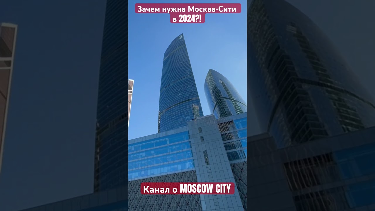 Зачем нужна Москва-Сити?! 