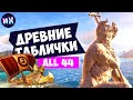 Все древние таблички в игре Assassin's Creed Odyssey