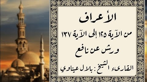 المصحف التعليمي المجزء _ برواية ورش عن نافع _ بقصر البدل _ سورة الأعراف من الآية ١٢٥ إلى الآية ١٣٧