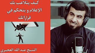 كيف يتلاعب بك الإعلام و يتحكم في قراراتك