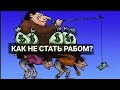 КАК ИЗ ВАС ДЕЛАЮТ РАБОВ ? КАК СОЗДАТЬ ПОКОРНОГО РАБА ?!