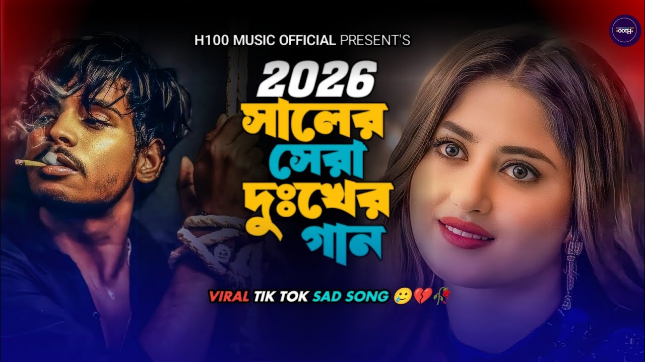২০২৬সালের সেরা দুঃখের গান 🔥bangla Sad songs 💔 এই হৃদয়ে থাকো তুমি 😭 Bangla dukher gaan 2026