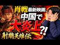 肖戦最新作が中国で大炎上?!【射鵰英雄伝レビュー&解説】