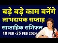 Weekly Horoscope 18 February 2024 to 25 February 2024 | साप्ताहिक राशिफल मेष से लेकर मीन राशि