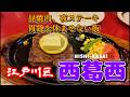 【江戸川区 西葛西かつさんぽ】食欲が迷子になりました「炭火焼肉 大将」「い古い寿司」「エル・アミーゴ」「ヨシベー」from Nishi-Kasai in Japan