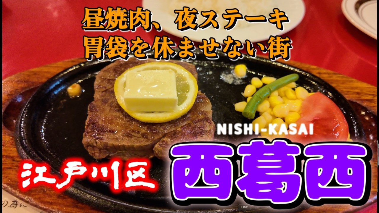 【江戸川区 西葛西かつさんぽ】食欲が迷子になりました「炭火焼肉 大将」「い古い寿司」「エル・アミーゴ」「ヨシベー」from Nishi-Kasai in Japan
