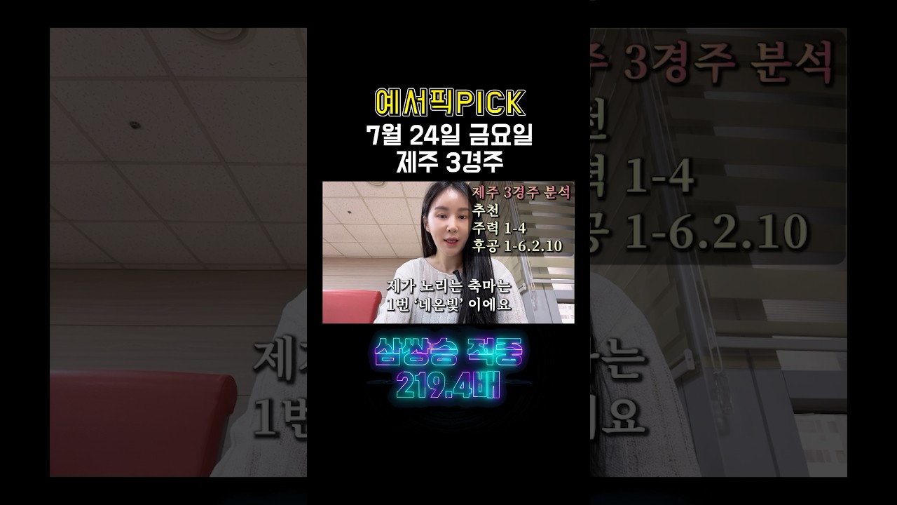 서울, 제주, 부산 경마는 예서가 최고!! 매주 실력으로 증명해요! #경마예상 #경마 #경마방송 #토요경마 #서울경마 #제주경마 #부산경마 #예상방송