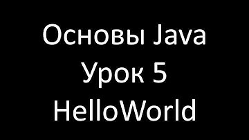 Основы Java. Урок 5: Первая программа на Java и настройка переменной окружения Path