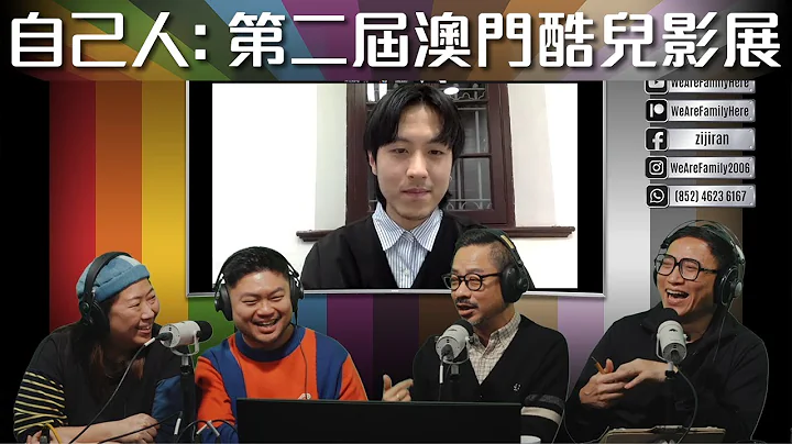 《自己人 2.0》錄播: 第二屆澳門酷兒影展  (2024-03-16) - 天天要聞