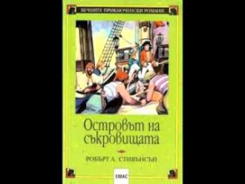 ОСТРОВЪТ НА СЪКРОВИЩАТА -- Част 2