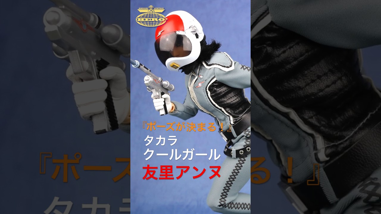 Strike a pose! [Takara Cool Girl] in Ultra Guard Officer Anne Yuri