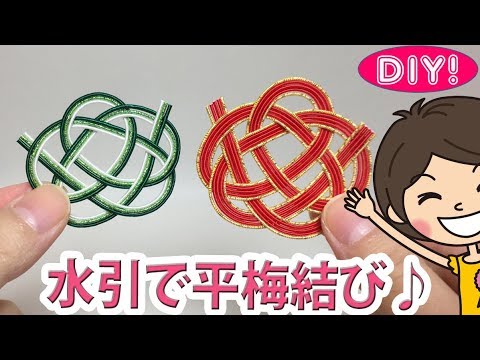 Diy 水引で平梅むすびの作り方 Mizuhiki Youtube