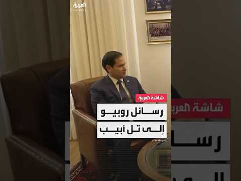وزير الخارجية الأميركي ماركو روبيو يحمل رسائل استراتيجية متعددة خلال زيارته المرتقبة إلى إسرائيل