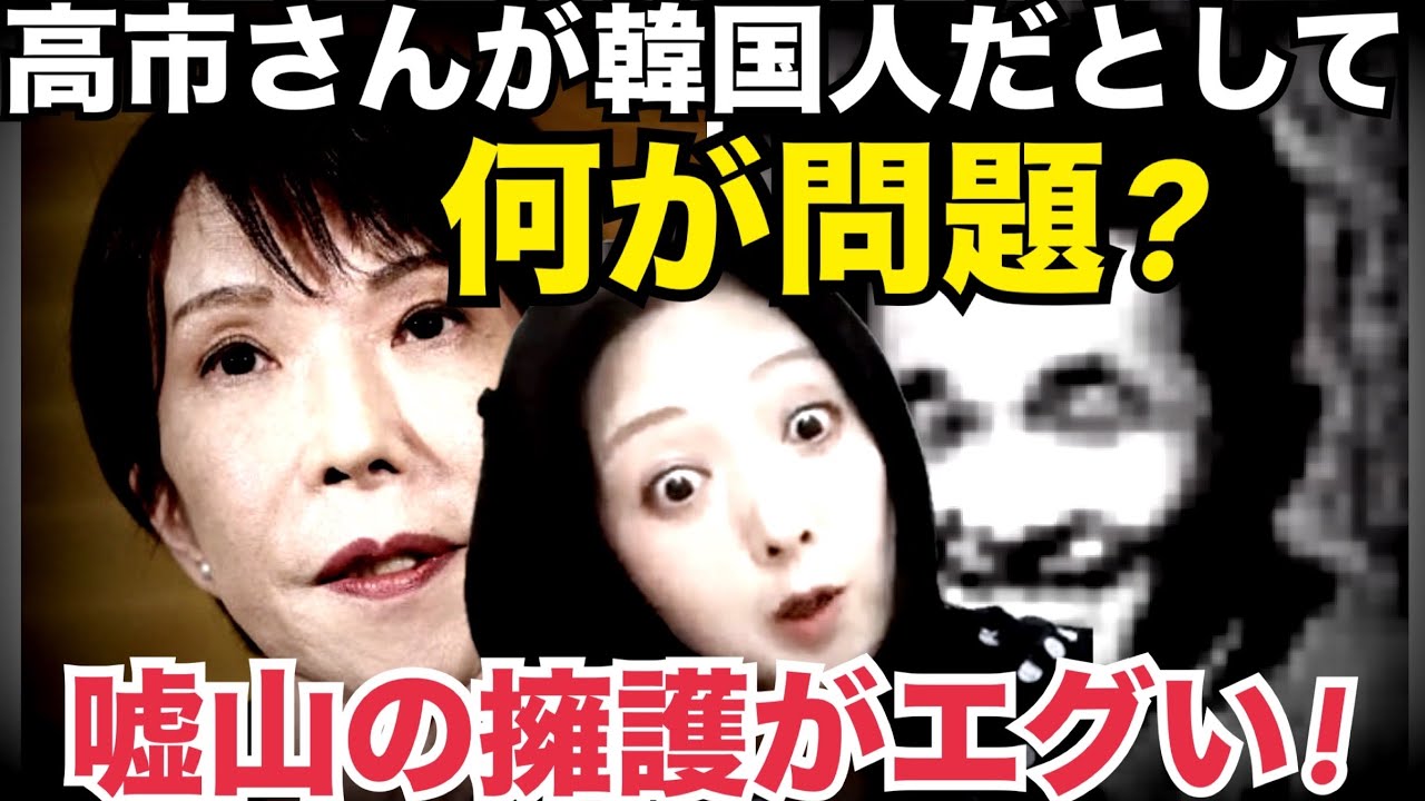 【嘘山の高市擁護がエグい！】「高市さんが韓国人だとしてなにか問題あるの？」→あるよ！国籍隠蔽は国民への背信行為であり安全保障上のリスク！無知は罪！ #飯山の乱#キクタケ進