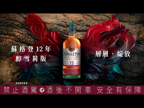 蘇格登12年醇雪莉版【探索・雪莉紅・層層綻放】