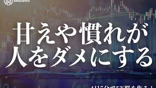 1日5分でFX脳 トレードが上手く行き始めた時こそ要注意