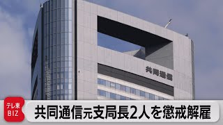 共同通信 元ソウル支局長2人を懲戒解雇 約6,000万円私的流用で（2023年12月8日）