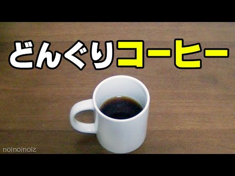 【どんぐりコーヒー作り方】レシピ実践と正直な感想【スダジイコーヒー】