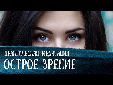 Медитация для восстановления зрения / Исцеляющая медитация / Исцеление болезней глаз