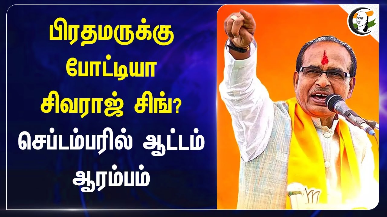பிரதமருக்கு போட்டியா Shivraj Singh? செப்டம்பரில் ஆட்டம் ஆரம்பம் | PM Modi