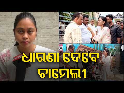 ଧାରଣା ଦେବେ କେନ୍ଦ୍ରାପଡା ତିଖିରୀ ସରପଞ୍ଚ ଚାମେଲୀ  ଓଝା | Knews Odisha