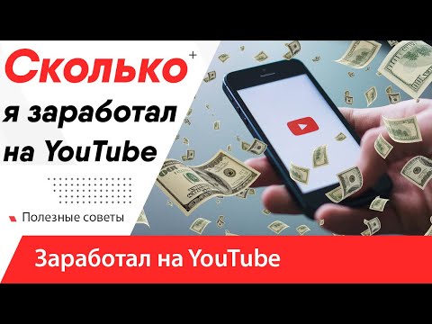 Моя первая зарплата с Ютуба! Сколько я зарабатываю на YouTube? Я заработал на Ютубе 115...