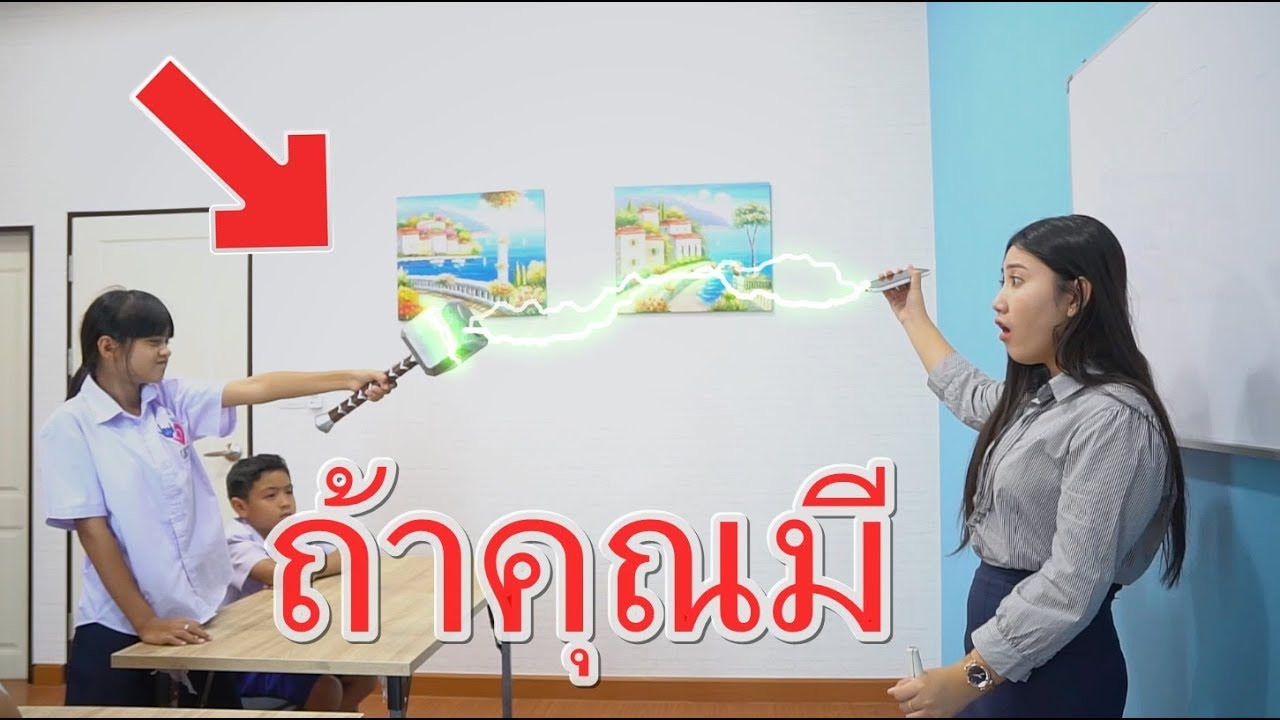 ถ้าคุณมีค้อนวิเศษ แบบในหนัง I จะทำอะไรได้บ้าง น้องดาว