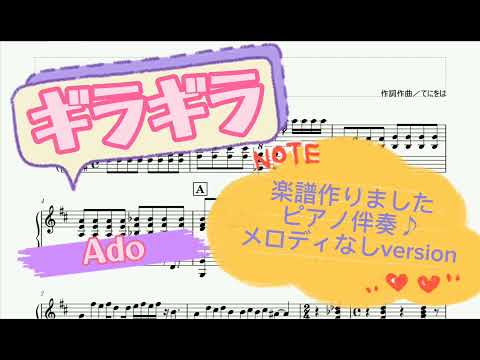 【ギラギラ】Ado ピアノ伴奏楽譜作りました♪メロディなしversion！