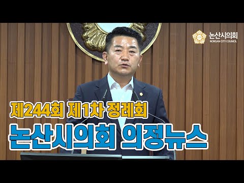 [의정뉴스] 논산시의회 제244회 제1차 정례회