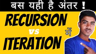 Difference between Recursion&       Iteration In Hindi  #difference #recursion #iteration