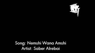 Saber Alroubai - Nemshi Wana Amshi | صابر الرباعي - نمشي و أنا أمشي