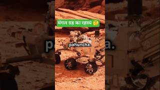 मंगल ग्रह का रहस्य: क्या इन्सान वहां जाएगा।🤔 #space #universe #facts #shorts #shortvideo