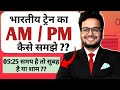 Train ka AM aur PM Kaise Pata Kare| Train Subah Hai Ya Sham Kaise Pata Kare | Indian Railway Timings