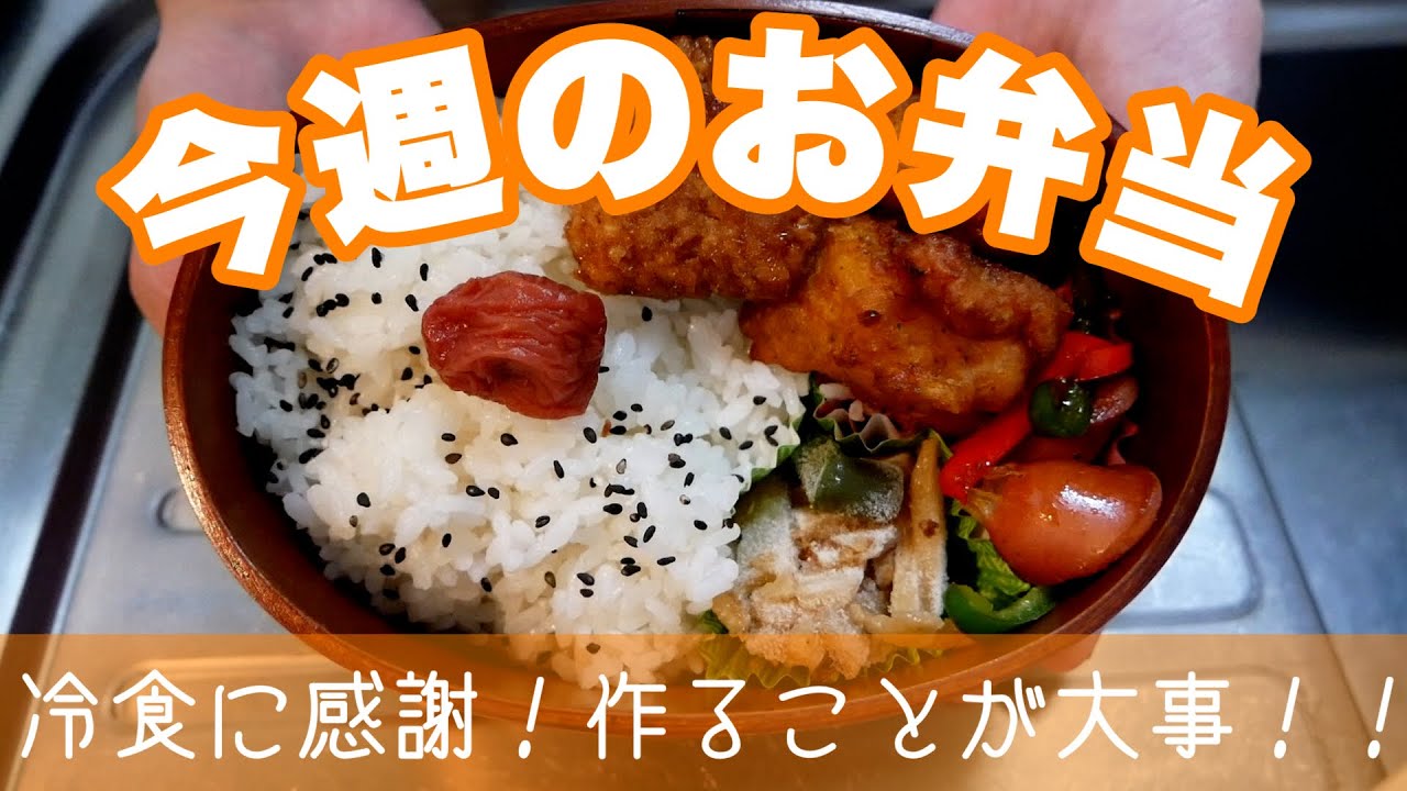 今週も冷食多数使用しながらも、なんとか作り切る1週間のお弁当 - YouTube