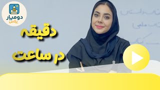 آموزش دقیقه در ساعت ریاضی دوم دبستان ریاضی کلاس دوم