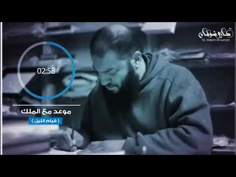 أوعى ضيع معادك مع الملك قيام الليل