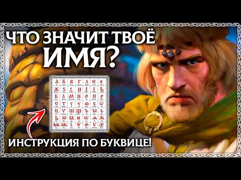 ЧТО ОЗНАЧАЕТ ТВОЁ ИМЯ? Разбор по буквице! ОСОЗНАНКА