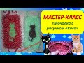 Мастер-класс МОЧАЛКА С РИСУНКОМ "Киса"крючком/Master class WASHCLOTH WITH a PATTERN "Kitty"crocheted