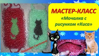 Мастер-класс МОЧАЛКА С РИСУНКОМ \