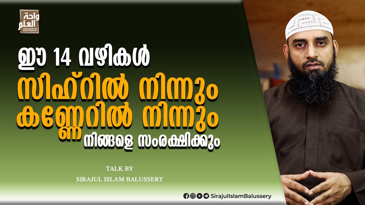 ഈ 14 വഴികൾ സിഹ്റിൽ നിന്നും കണ്ണേറിൽ നിന്നും നിങ്ങളെ സംരക്ഷിക്കും | Sirajul Islam Balussery
