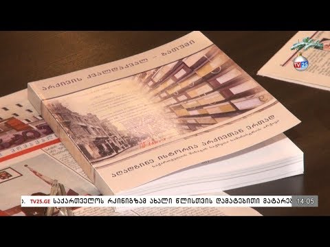 წიგნის „არქივის კვალდაკვალ ბათუმი“ პრეზენტაცია